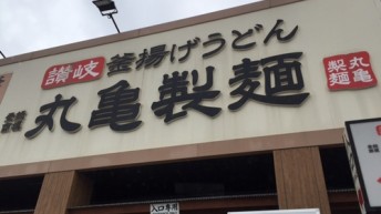 丸亀製麺