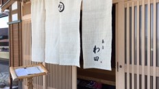 わ田