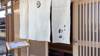 わ田