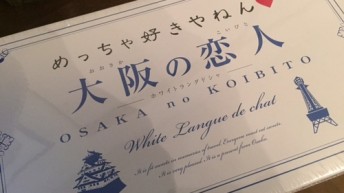 大阪の恋人