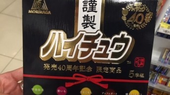 謹製