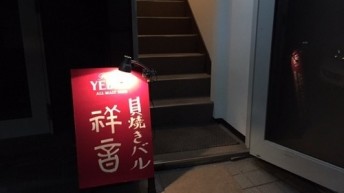 祥音