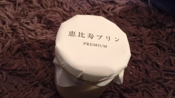 恵比寿プリン