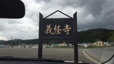 義経寺