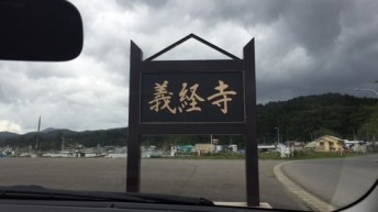 義経寺