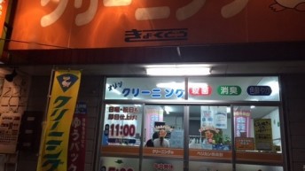 クリーニング