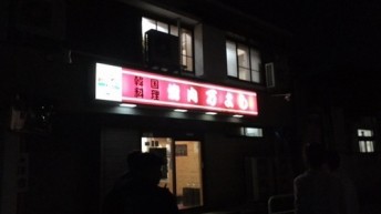 万よし