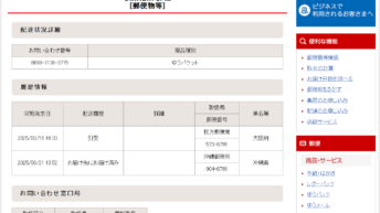郵便局 ゆうパケット 配達状況詳細