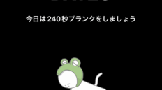 プランクチャレンジ