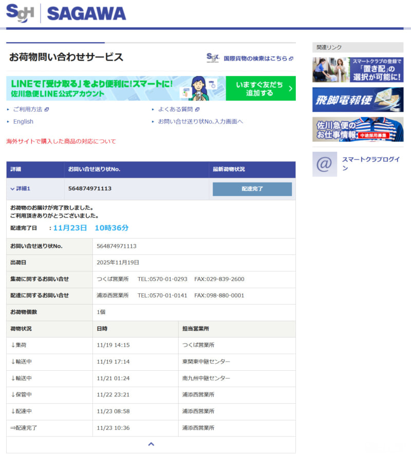 佐川急便 沖縄