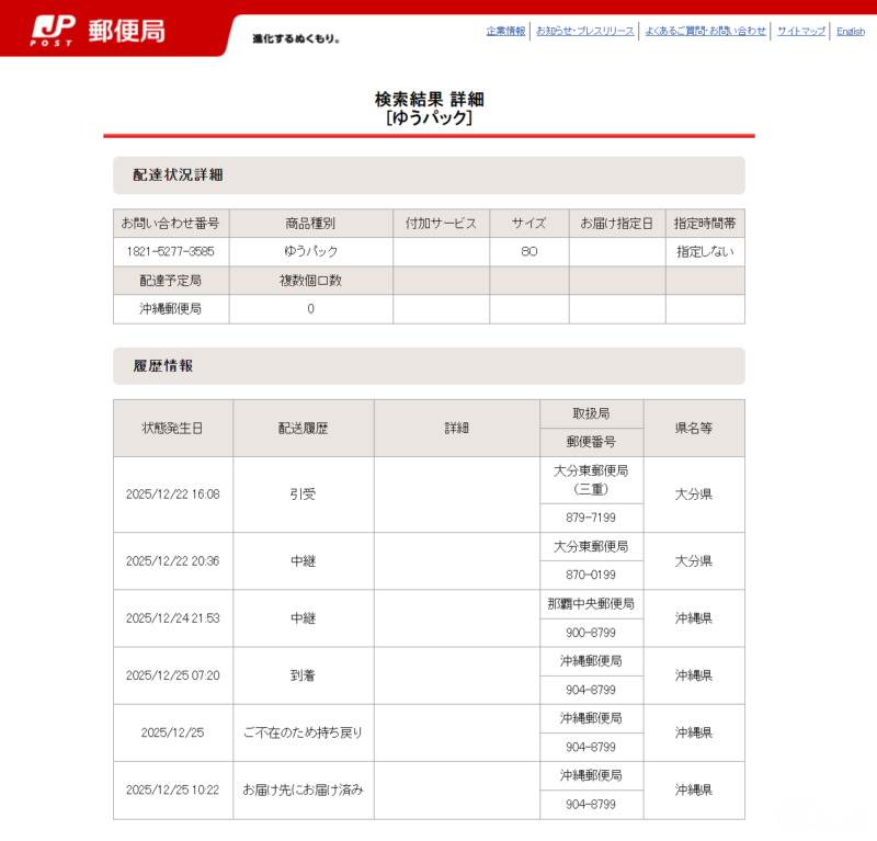 ゆうパック　沖縄