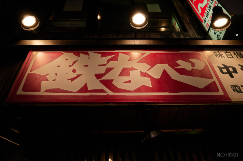 鉄なべ