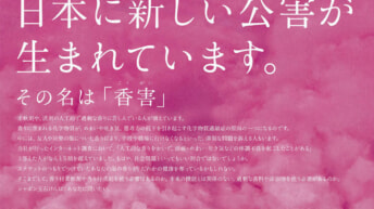 香害
