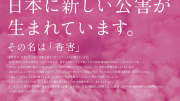 香害