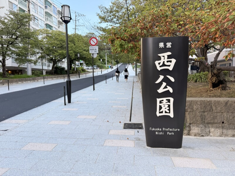 福岡 西公園